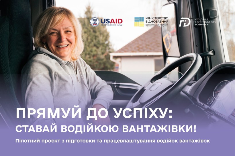 Жінка сидить у кабіні вантажівки. Угорі розташовані логотипи USAID, Міністерства відновлення та Фундації інституційного розвитку. Під основним зображенням розміщений текст: "Прямуй до успіху: Ставай водійкою вантажівки! Пілотний проект з підготовки та працевлаштування водійок вантажівок."