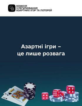 На зображенні - інфографіка "Азартні ігри - це лише розвага"