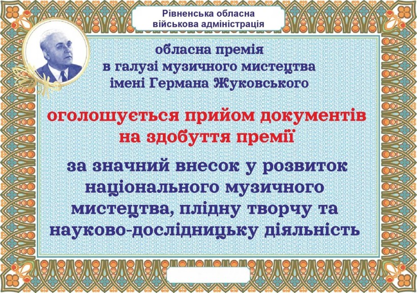 На Рівненщині стартував конкурс на премію в галузі музичного мистецтва імені Германа Жуковського