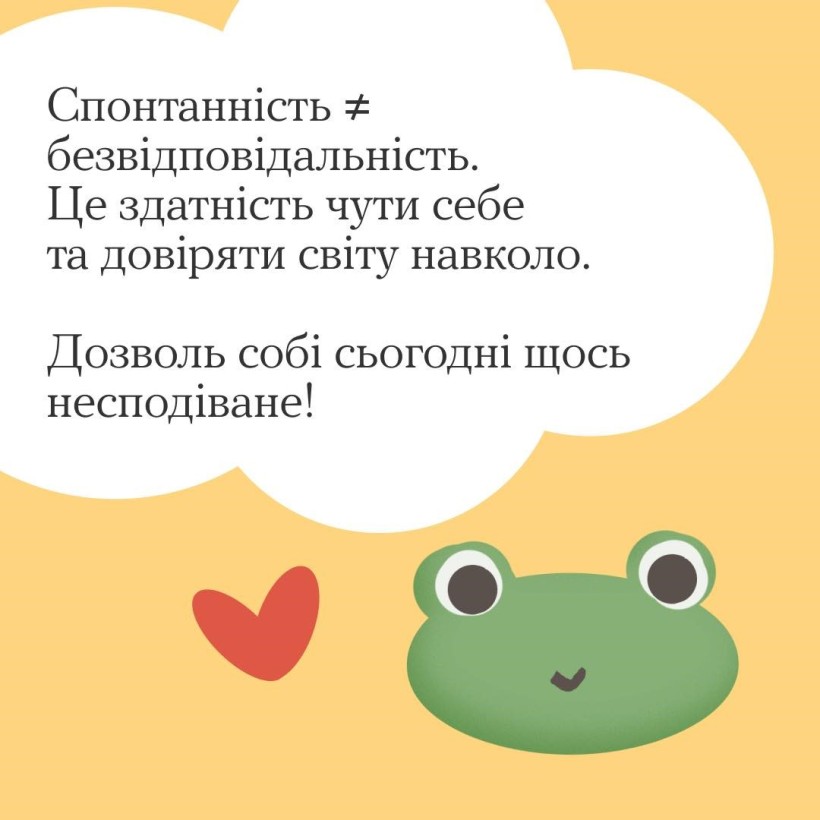 "Ти як?": Бути спонтанним - це окей, бо...