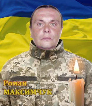 Роман Максимчук