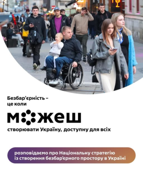 Безбар’єрність – це коли можеш