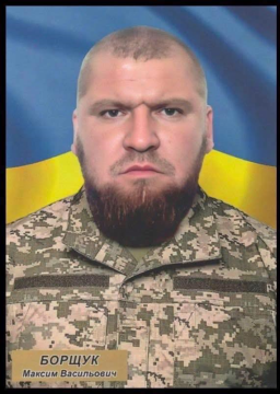 Максим Борщук
