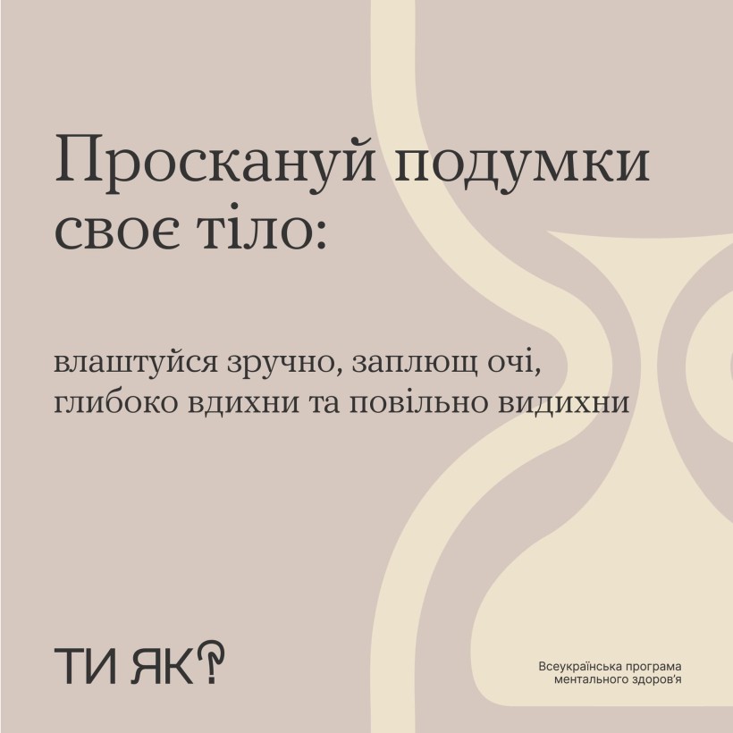 Інфографіка "Ти як?": Хвилинка повернення до себе"