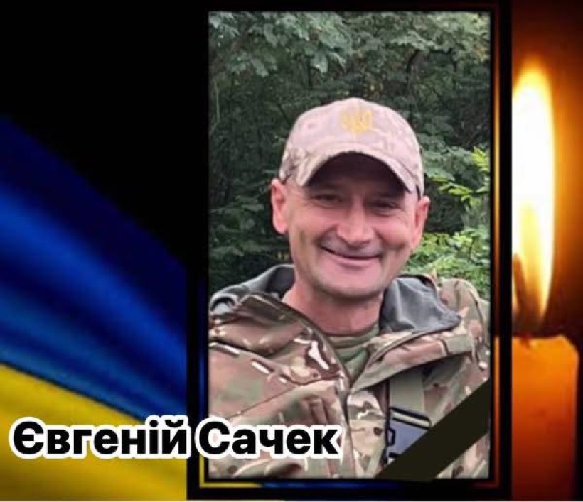 Євгеній Сачек