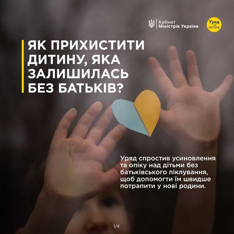 На зображенні - інфографіка з інформацією як прихистити дитину, яка залишилась без батьків