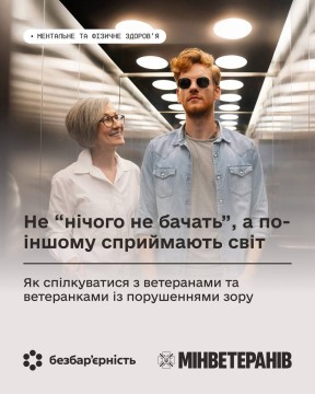 Фото ілюстративне: у ліфті стоїть молодий високий чоловік у чорних окулярах і дивиться у сторону. Біля нього стоїть усміхнена жінка та дивиться на чоловіка. Знизу напис: не “нічого не бачать”, а по-іншому сприймають світ.