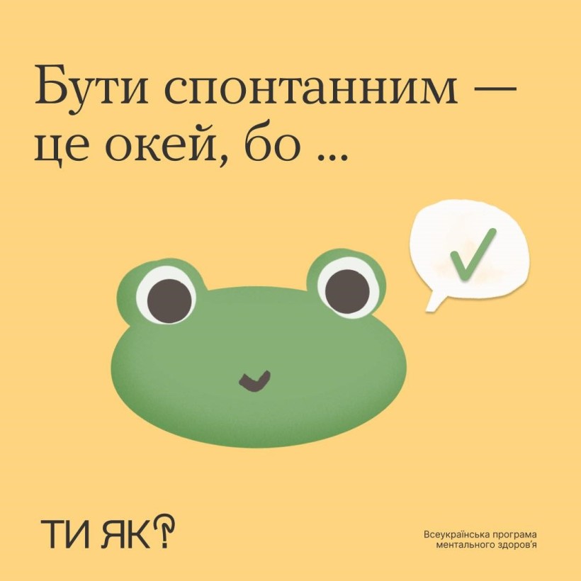 "Ти як?": Бути спонтанним - це окей, бо...