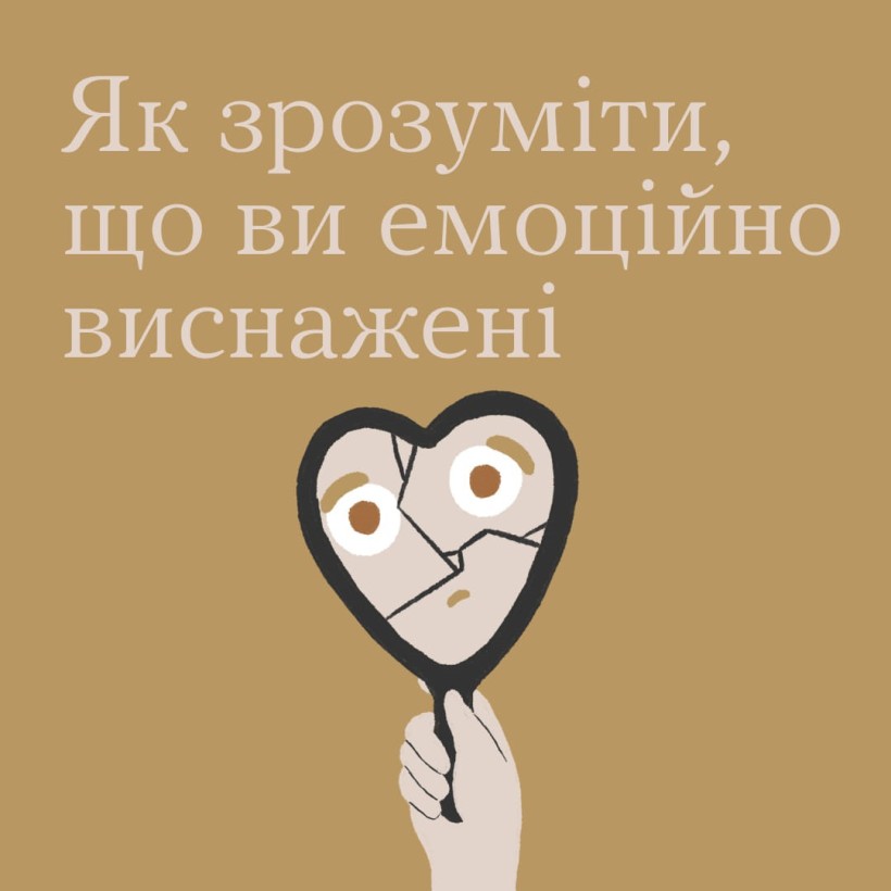 Інфографіка ""Ти як?": Як зрозуміти, що ви емоційно виснажені"
