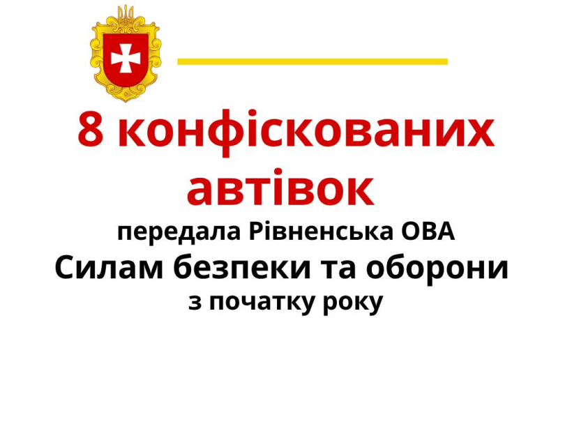 Фото ілюстративне - напис: 8 конфіскованих автівок передала Рівненська ОВА Силам безпеки та та оборони з початку року