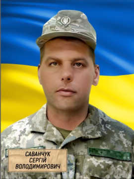 Сергій Саванчук