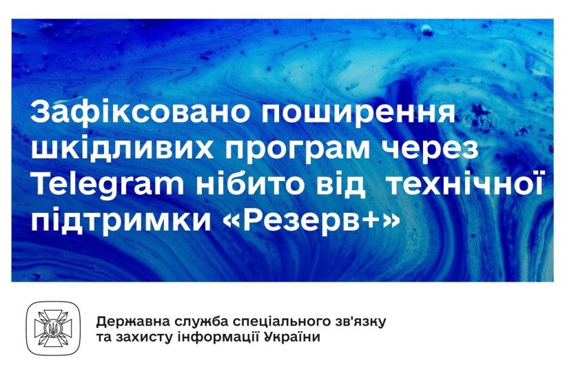 Зафіксовано поширення шкідливих програм через Telegram нібито від технічної підтримки "Резерв+"