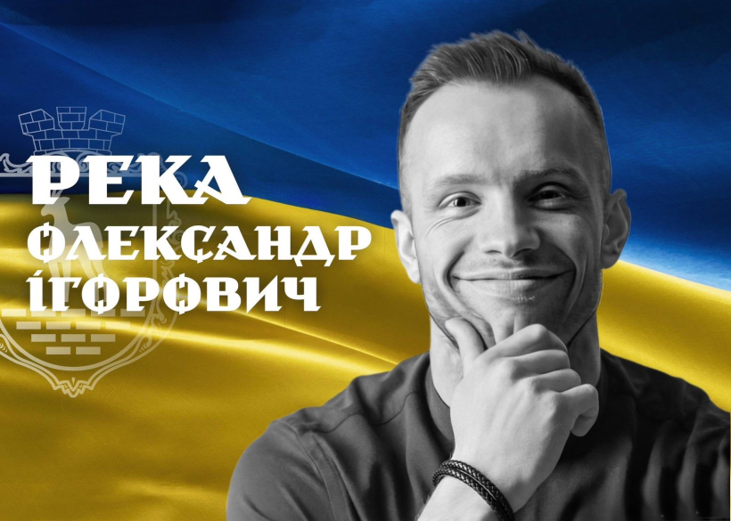 Олександр Река