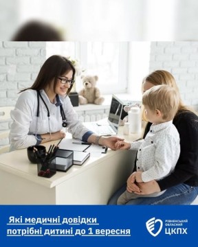 На зображенні лікарка проводить огляд маленького хлопчика, який сидить поруч із мамою. Внизу розміщений інформаційний банер Рівненського обласного ЦПМСД із написом: «Які медичні довідки потрібні дитині до 1 вересня».