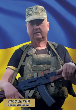 Сергій Пісоцький