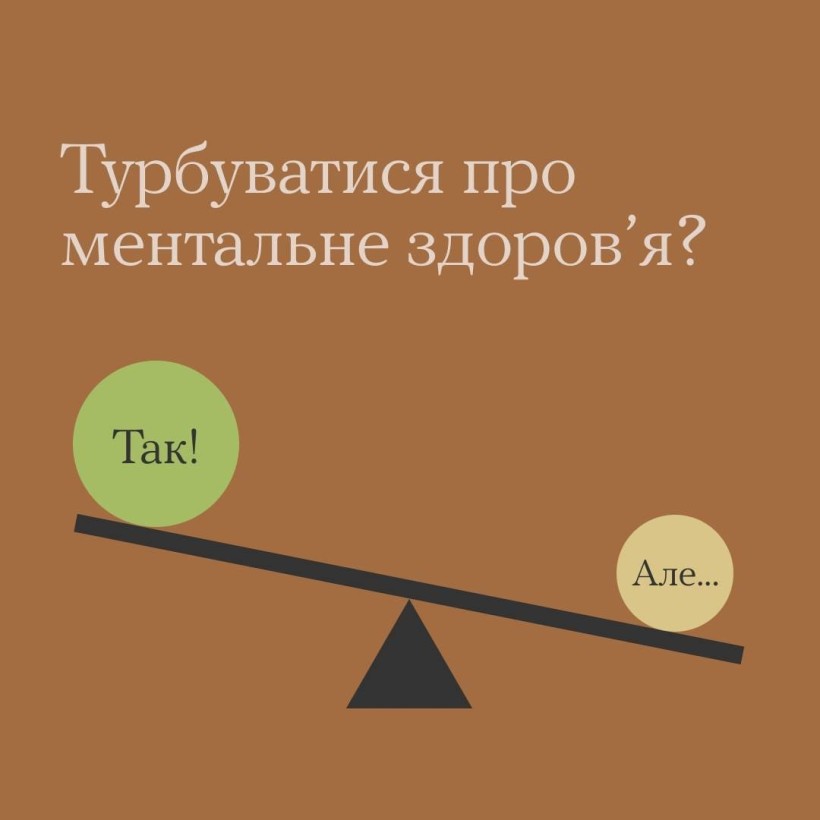 Інфографіка "Ти як?": Турбуватися про ментальне здоров'я?