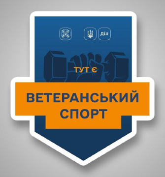 Фото ілюстративне - напис "Ветеранський спорт"