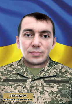 Олександр Середюк