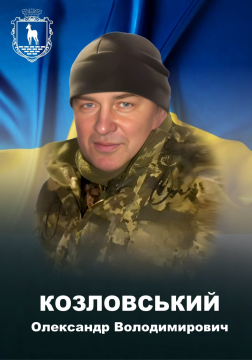 Олександр Козловський
