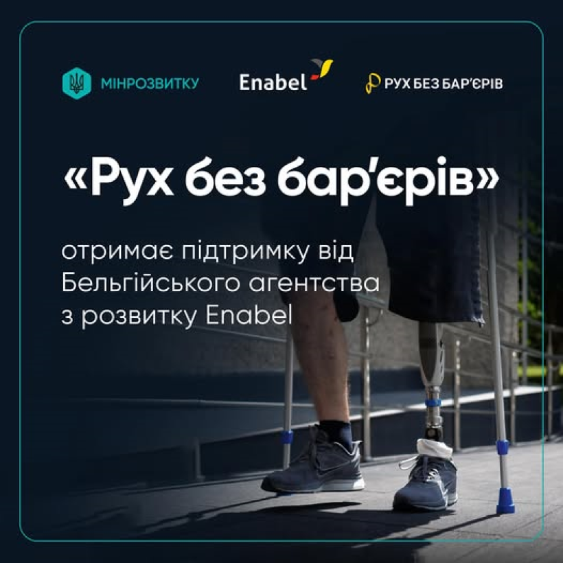 На зображенні — інформаційний банер із повідомленням про підтримку ініціативи «Рух без бар’єрів» від бельгійського агентства з розвитку Enabel. На фото зображено людину з протезом ноги, яка йде з милицями, що підкреслює тематику інклюзивності та подолання фізичних бар’єрів.