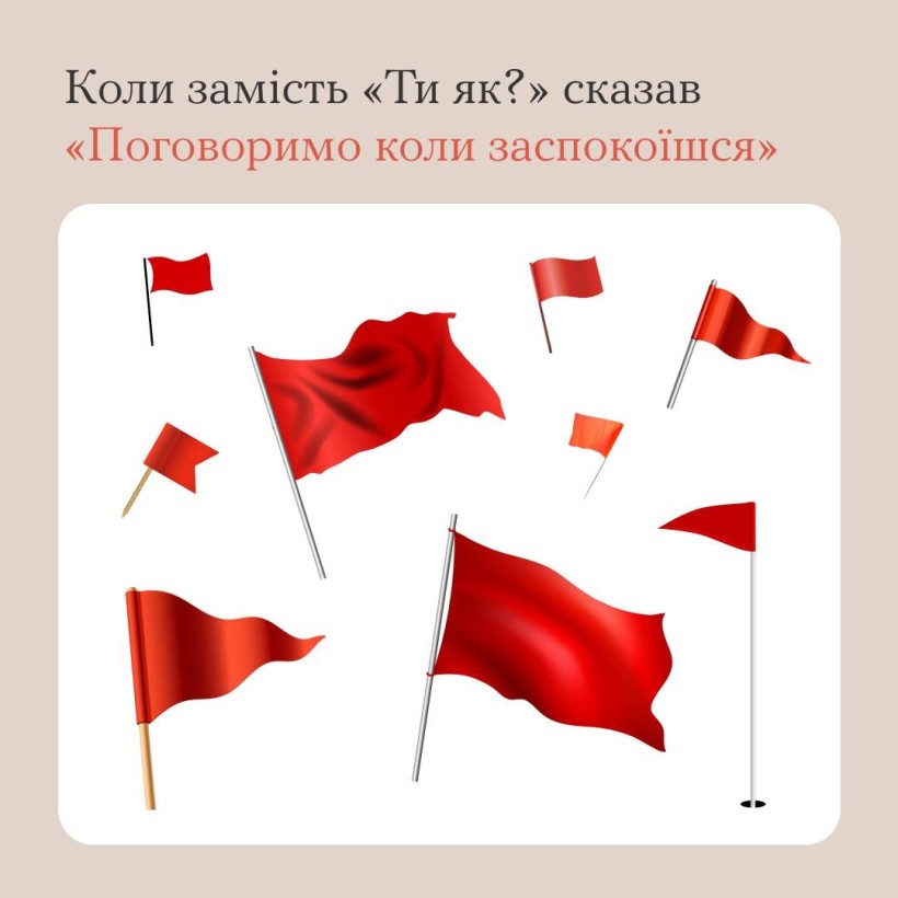 Інфографіка - "Ти як?": Які ще фрази - червоні прапорці тобі доводилось чути?