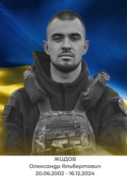 Олександр Жидов