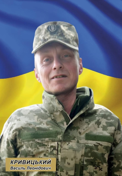 Василь Кривицький
