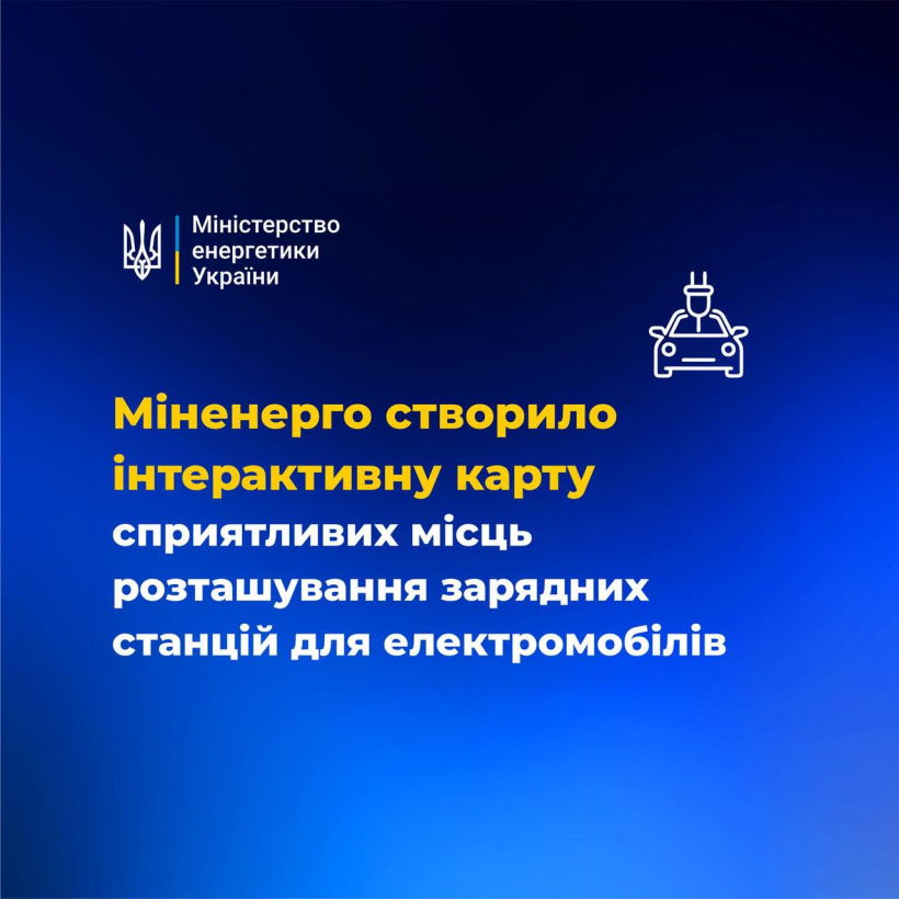 Фото ілюстративне: на блакитному тлі напис - Міненерго створило інтерактивну карту сприятливих місць розташування зарядних станцій для електромобілів