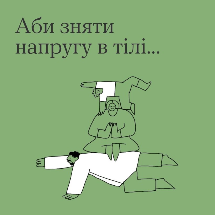 Інфографіка ""Ти як?": Аби зняти напругу в тілі..."