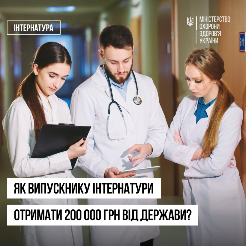 Фото ілюстративне - на ньому троє молодих медиків (двоє жінок та чоловік) у білих халатах стоять і дивляться у планшет, в однієї медикині у руках папка. У нижній частині фото напис - як випускнику інтернатури отримати 200 тисяч гривень від держави