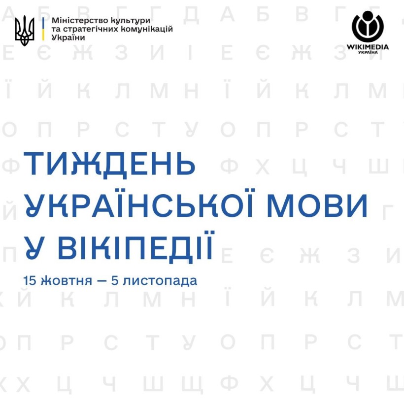 У Вікіпедії проходить Тиждень української мови