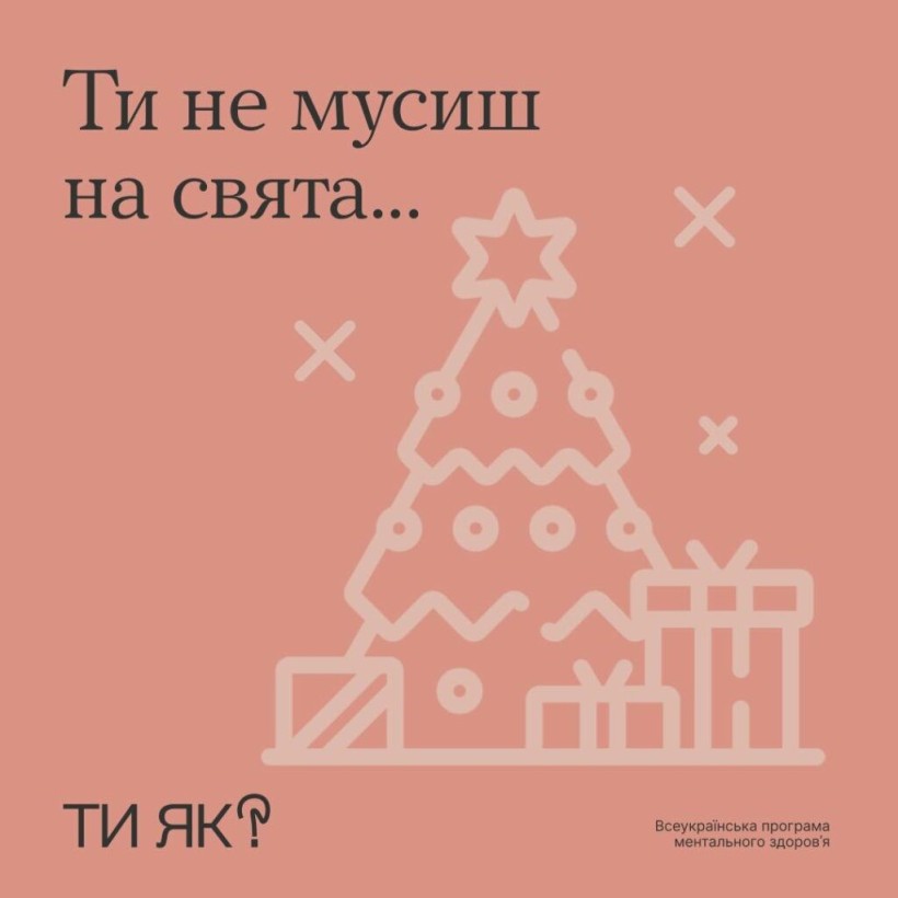 "Ти як?": Що ти не мусиш робити на свята. ІНФОГРАФІКА
