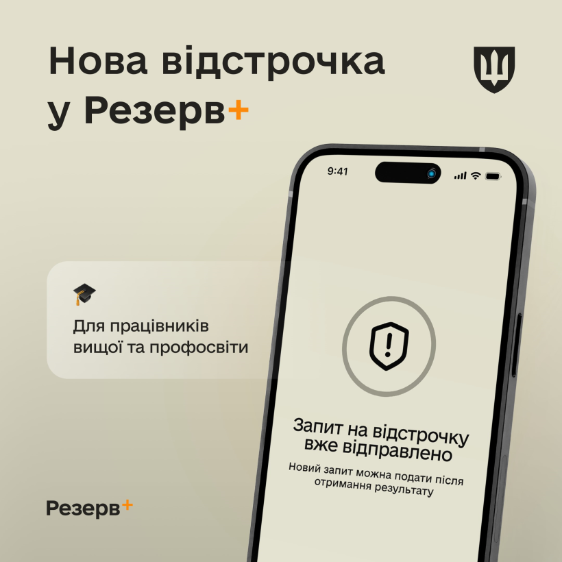Фото ілюстративне - зображено телефон і напис: нова віджстрочка у Резерв+. Для працівників вищої освіти. Запит на відстрочку вже відправлено
