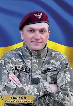 Сергій Ушаков