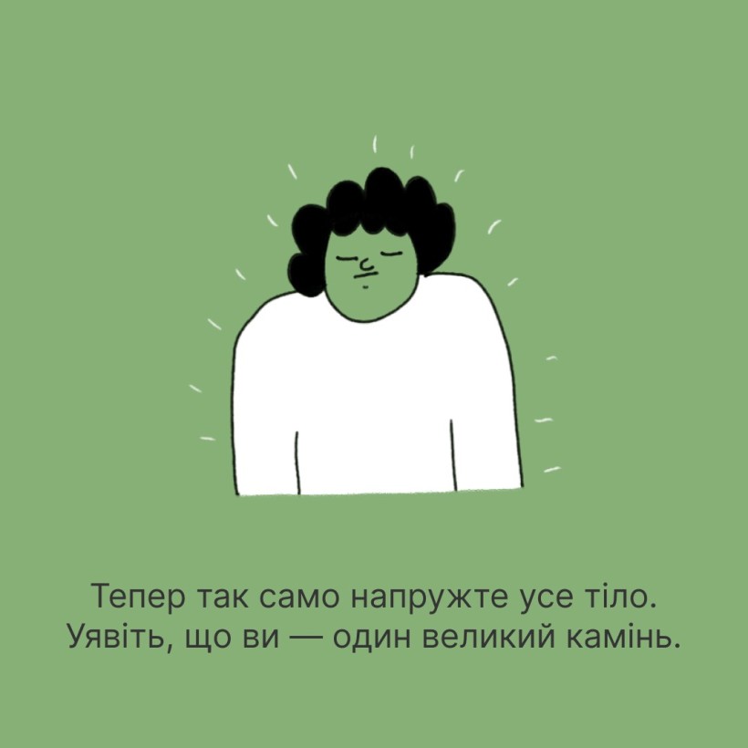 Інфографіка ""Ти як?": Аби зняти напругу в тілі..."