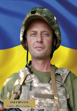 Сергій Наумчук