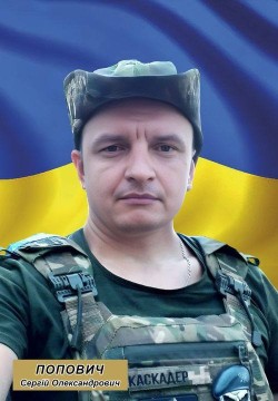 Сергій Попович
