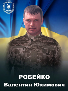Валентин Робейко