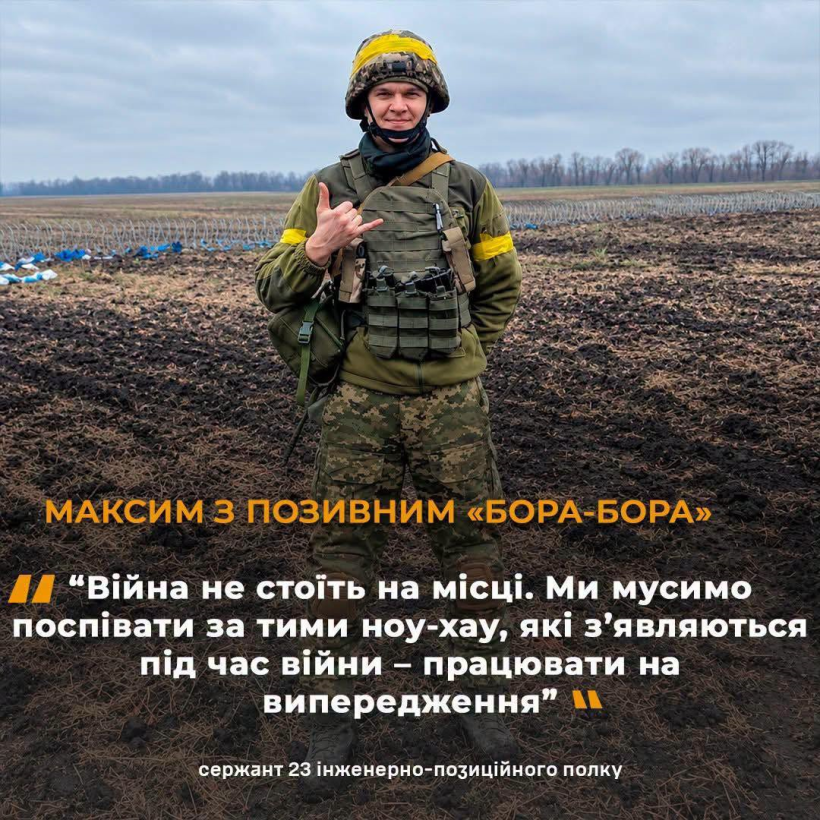 На фото — військовослужбовець у повному бойовому спорядженні, який стоїть посеред поля. На ньому шолом із жовтою стрічкою, бронежилет, військова форма та спорядження. На рукаві й шоломі помітні жовті маркування. Військовий усміхається та показує жест рукою.

На зображенні також розміщений напис із цитатою військовослужбовця Максима з позивним «Бора-Бора» — сержанта 23-го інженерно-позиційного полку. На задньому плані — оброблене поле та лінія дерев.