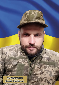 Сергій Самкевич