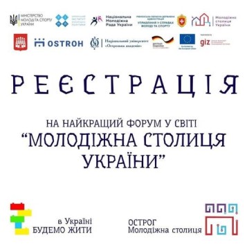 Оголошення про реєстрацію на форум "Молодіжна столиця України". У верхній частині розміщено логотипи організацій, які підтримують цей захід, серед яких Міністерство молоді та спорту України, Національна молодіжна рада України, Рівненська обласна рада, Управління у справах молоді та спорту, а також Національний університет "Острозька академія".