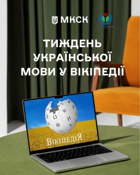 На фото зображений ноутбук на якому відкрито платформу "Вікіпедія". Зверху напис: тиждень української мови у Вікіпедії