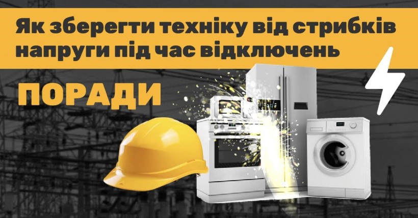 Як захистити побутову техніку від стрибків напруги?