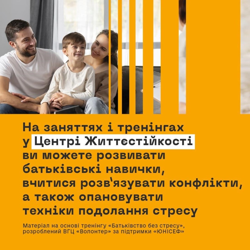 Сім’я: батько, мати та дитина. Внизу надпис:"На заняттях і тренінгах у Центрі Життєстійкості ви можете розвивати батьківські навички, вчитися розвязувати конфлікти, а також опановувати техніки подолання стресу