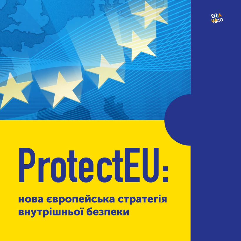 Інфографіка: "ProtectEU: нова європейська стратегія внутрішньої безпеки"