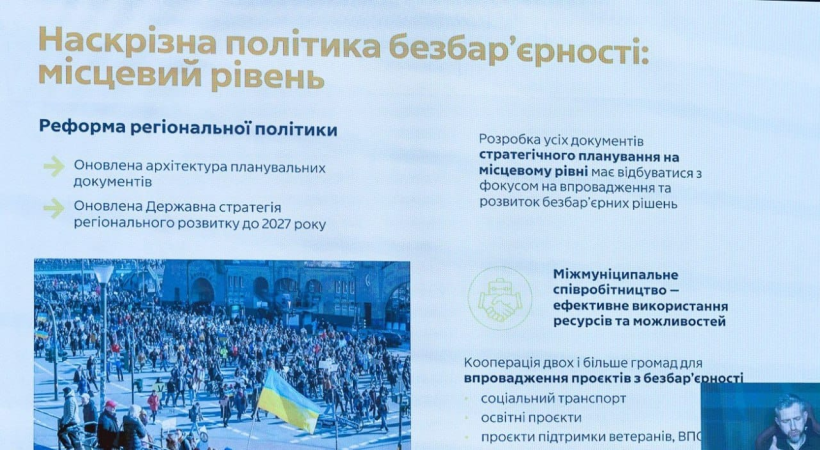 На фото - слайд політики безбар'єрності