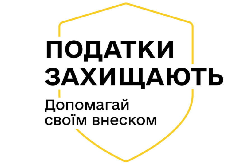 «Податки захищають»: як сплачені податки рятують щодня?
