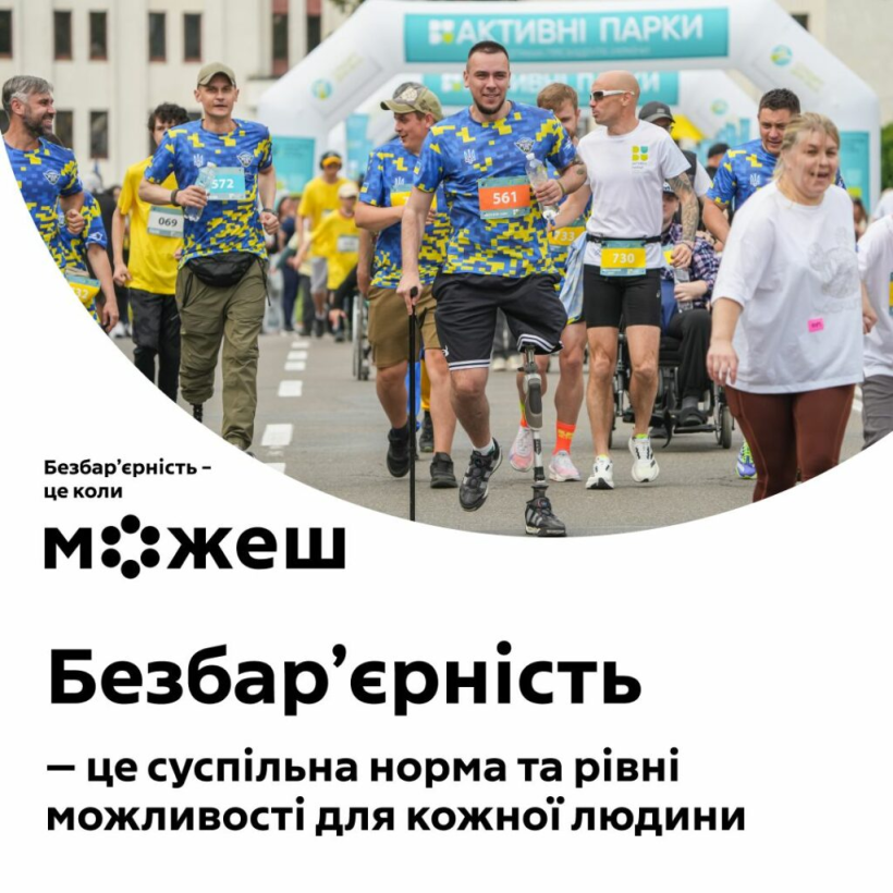 «Безбар’єрність – це коли можеш»: Безбар’єрність – це суспільна норма та рівні можливості для кожної людини. ІНФОГРАФІКА