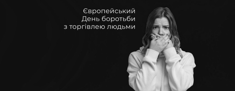 Щороку 18 жовтня відзначається Європейський день боротьби з торгівлею людьми