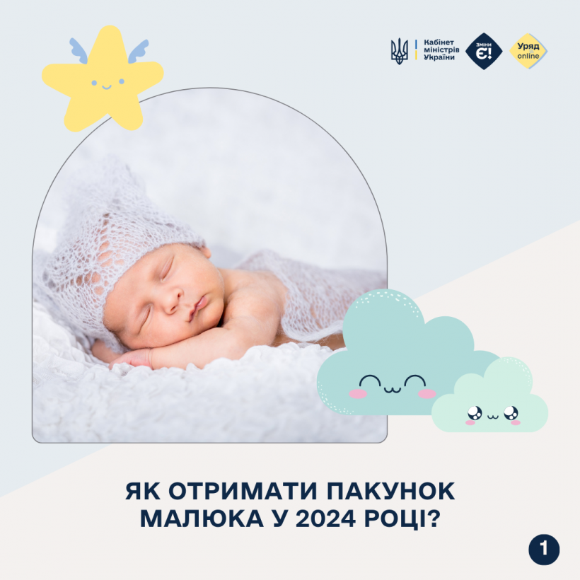 Пакунок малюка: що це та як отримати